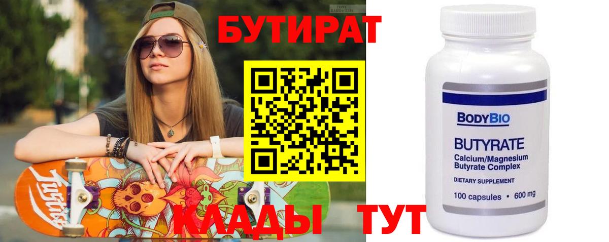 Муравленко  БУТИРАТ бутандиол  Вход с VPN 