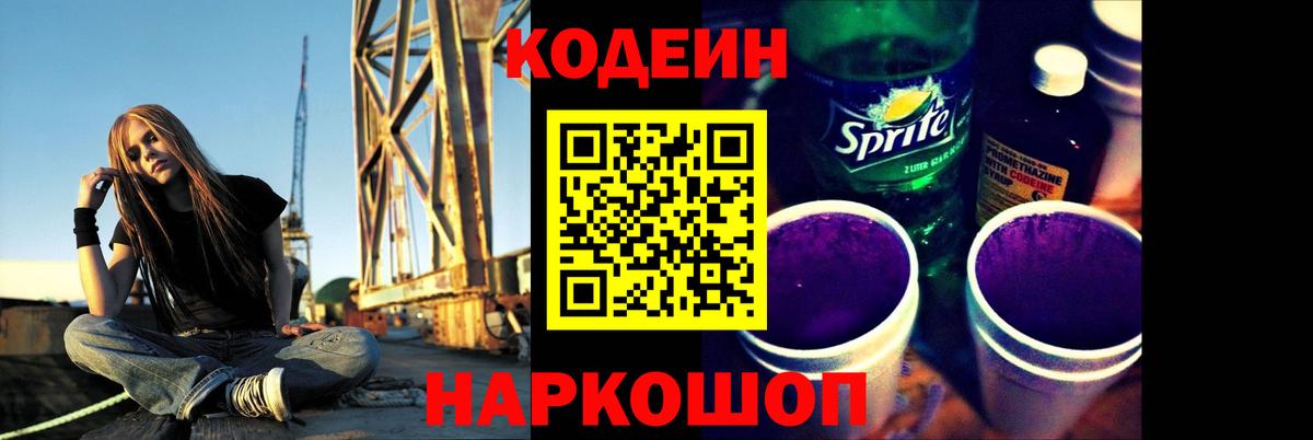 Муравленко  Кодеиновый сироп Lean Purple Drank  Кодеин Purple Drank  Вход с VPN 